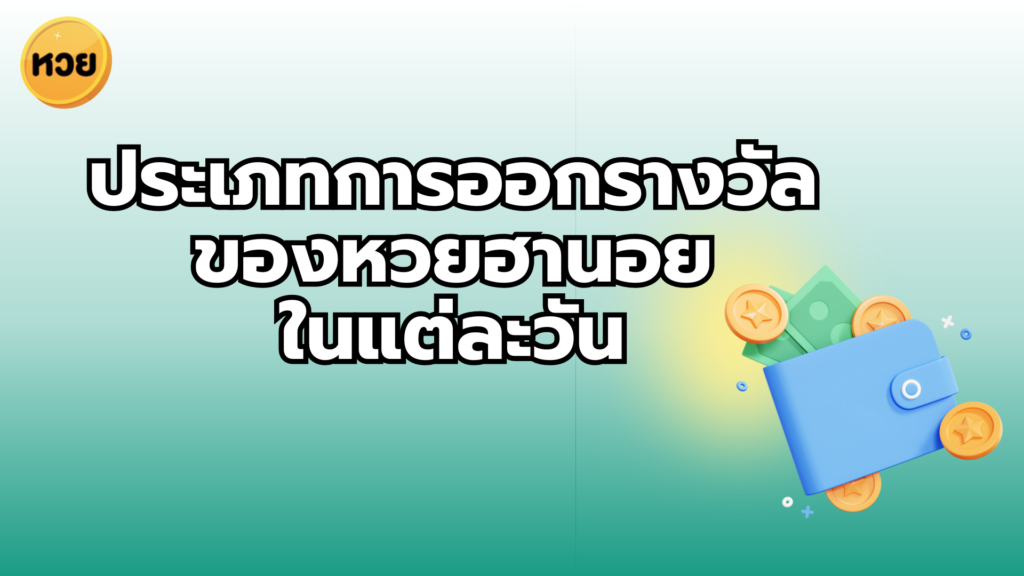 ประเภทการออกรางวัลของหวยฮานอย ในแต่ละวัน ประเภทการออกรางวัลของหวยฮานอย
ในแต่ละวัน