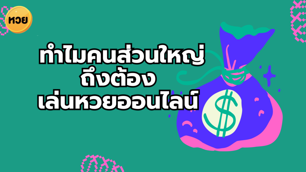 ทำไมคนส่วนใหญ่ ถึงต้อง เล่นหวยออนไลน์ ทำไมคนส่วนใหญ่
ถึงต้อง
เล่นหวยออนไลน์
