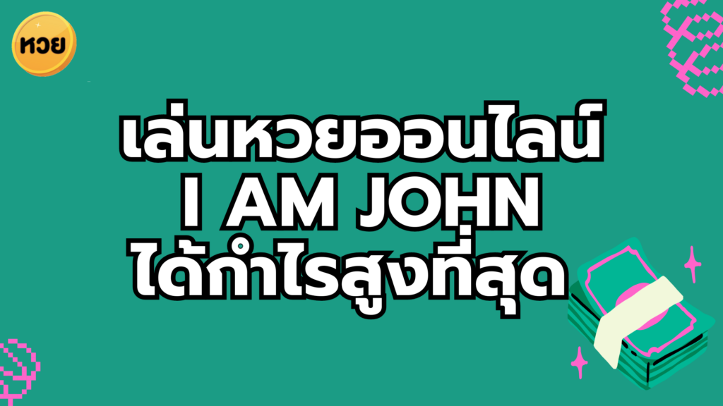 เล่นหวยออนไลน์ I AM JOHN ได้กำไรสูงที่สุด เล่นหวยออนไลน์
I AM JOHN
ได้กำไรสูงที่สุด