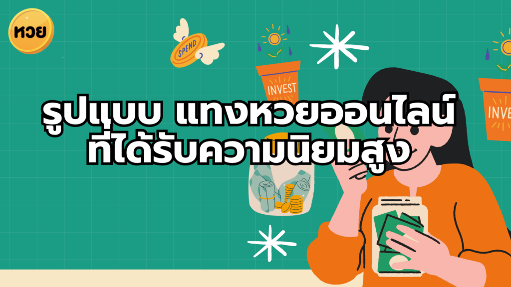 รูปแบบ แทงหวยออนไลน์ ที่ได้รับความนิยมสูง รูปแบบ แทงหวยออนไลน์
ที่ได้รับความนิยมสูง