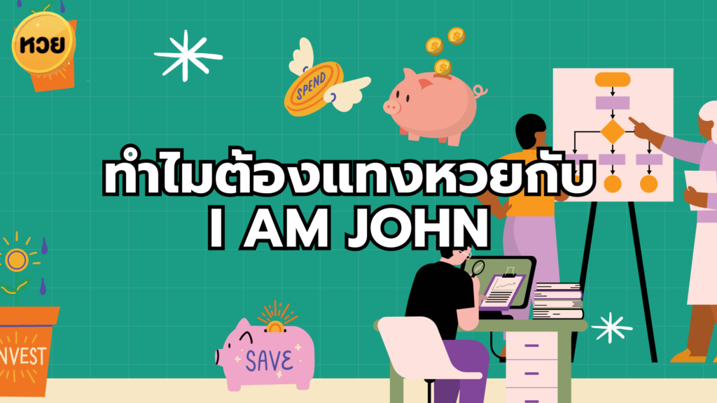 ทำไมต้องแทงหวยกับ I AM JOHN ทำไมต้องแทงหวยกับ
I AM JOHN