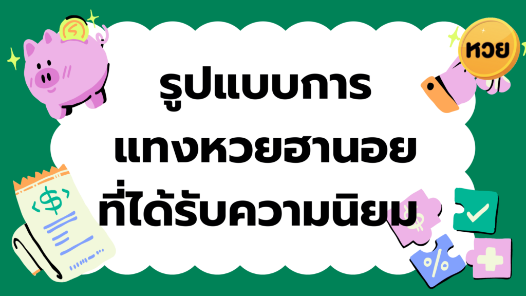รูปแบบการ แทงหวยฮานอย ที่ได้รับความนิยม รูปแบบการ
แทงหวยฮานอย
ที่ได้รับความนิยม