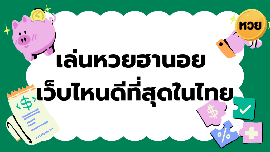 เล่นหวยฮานอย เว็บไหนดีที่สุดในไทย เล่นหวยฮานอย
เว็บไหนดีที่สุดในไทย