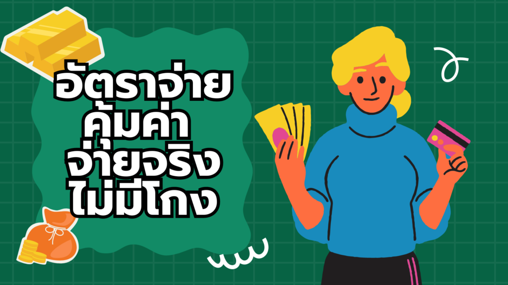 อัตราจ่าย คุ้มค่า จ่ายจริง ไม่มีโกง อัตราจ่าย
คุ้มค่า
จ่ายจริง
ไม่มีโกง