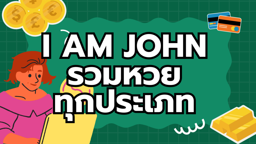 I AM JOHN รวมหวย ทุกประเภท I AM JOHN รวมหวย
ทุกประเภท