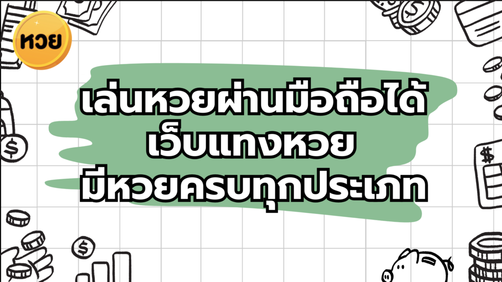 เล่นหวยผ่านมือถือได้ เว็บแทงหวย มีหวยครบทุกประเภท เล่นหวยผ่านมือถือได้
เว็บแทงหวย
มีหวยครบทุกประเภท