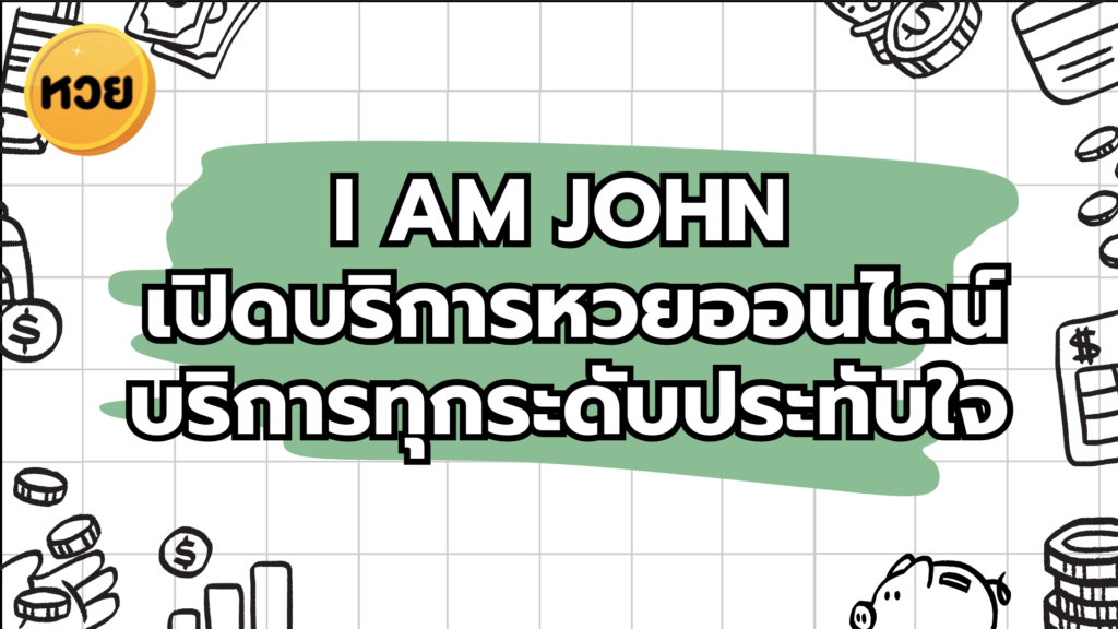 I AM JOHN เปิดบริการหวยออนไลน์ บริการทุกระดับประทับใจ I AM JOHN
เปิดบริการหวยออนไลน์ บริการทุกระดับประทับใจ