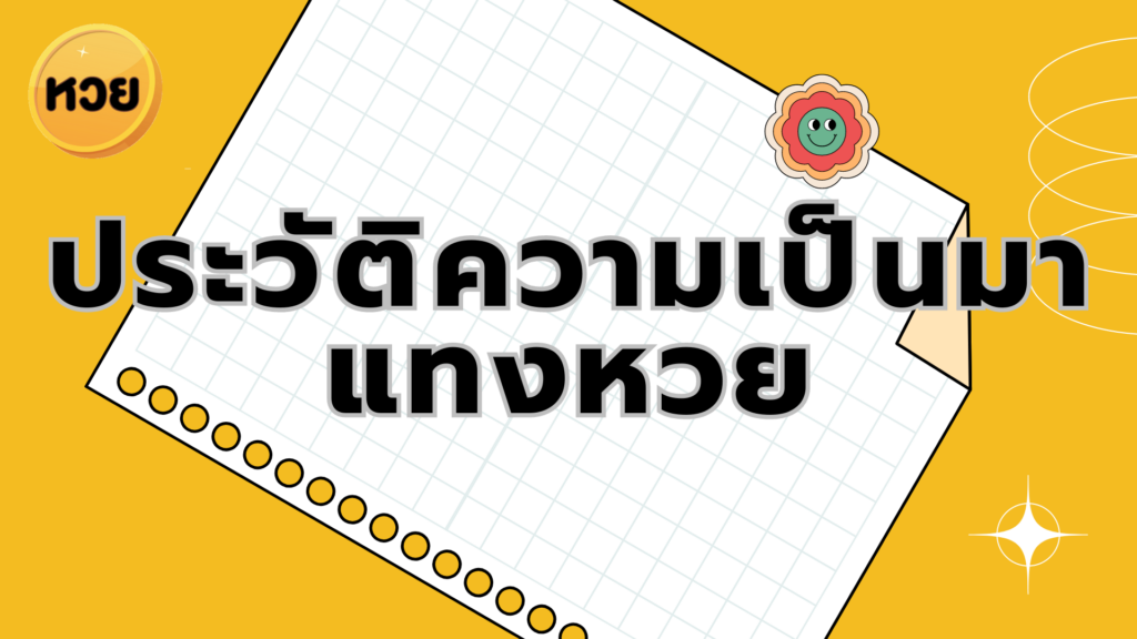 ประวัติความเป็นมาแทงหวย ประวัติความเป็นมาแทงหวย