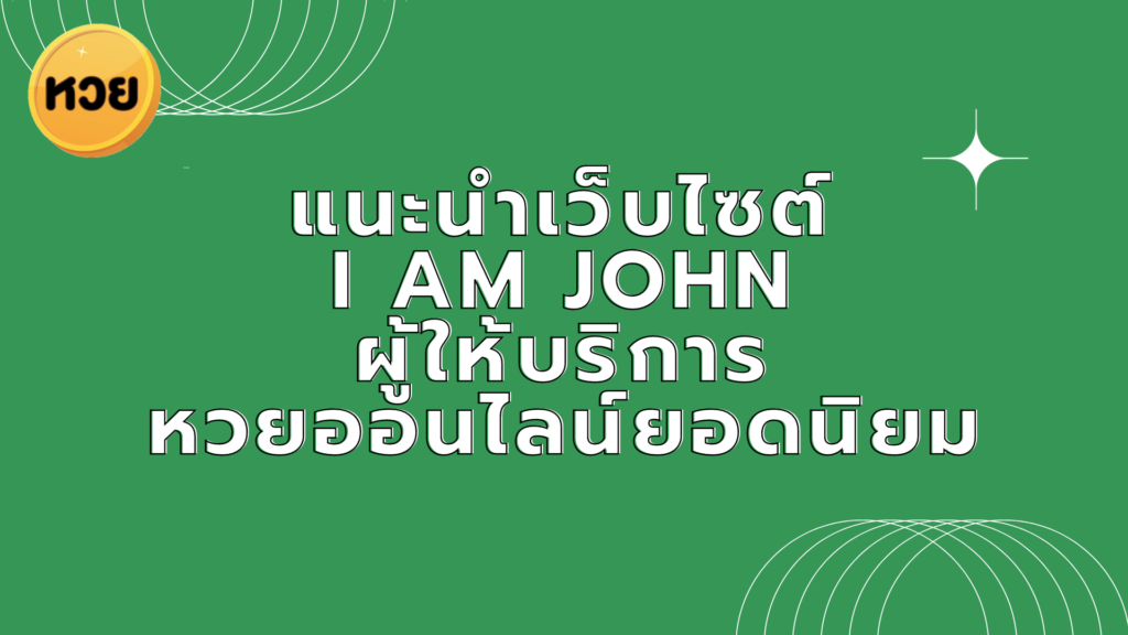 แนะนำเว็บไซต์ I AM JOHN ผู้ให้บริการ หวยออนไลน์ยอดนิยม แนะนำเว็บไซต์
I AM JOHN
ผู้ให้บริการ
หวยออนไลน์ยอดนิยม