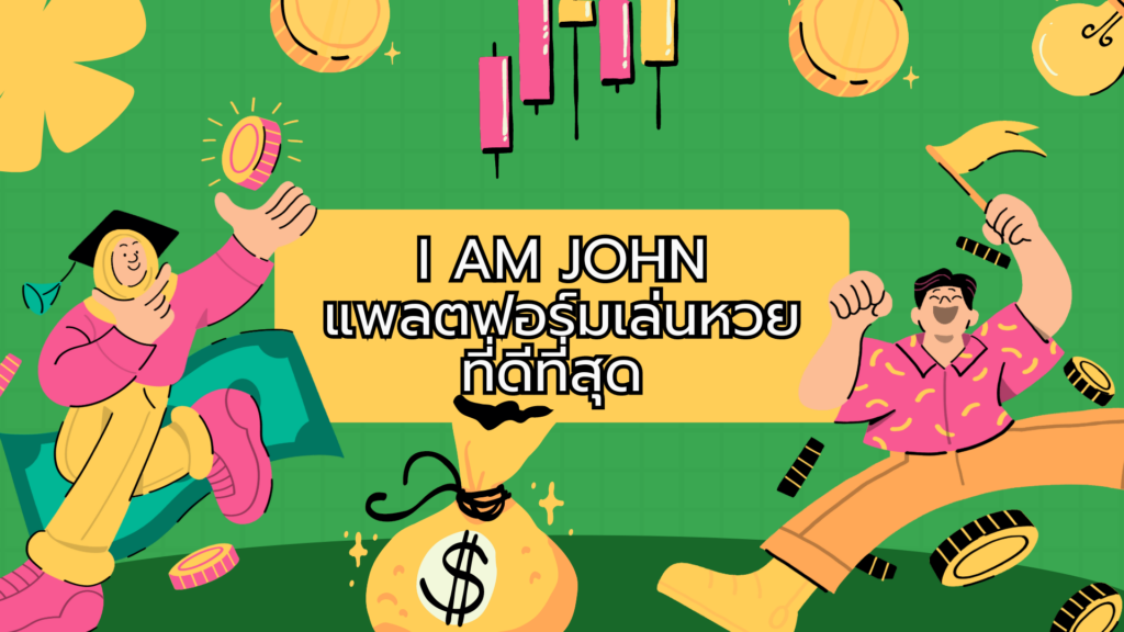 I AM JOHN แพลตฟอร์มเล่นหวย ที่ดีที่สุด I AM JOHN แพลตฟอร์มเล่นหวย
ที่ดีที่สุด