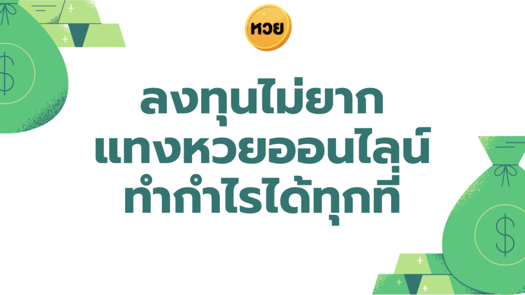 ลงทุนไม่ยาก แทงหวยออนไลน์ ทำกำไรได้ทุกที่ ลงทุนไม่ยาก
แทงหวยออนไลน์
ทำกำไรได้ทุกที่