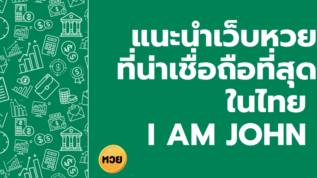 แนะนำเว็บหวยที่น่าเชื่อถือที่สุดในไทย I AM JOHN แนะนำเว็บหวยที่น่าเชื่อถือที่สุดในไทย
I AM JOHN