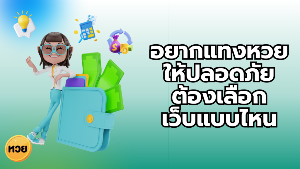 อยากแทงหวย ให้ปลอดภัย ต้องเลือก เว็บแบบไหน อยากแทงหวย
ให้ปลอดภัย
ต้องเลือก
เว็บแบบไหน