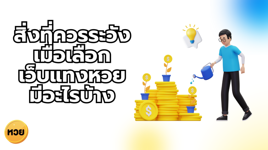 สิ่งที่ควรระวังเมื่อเลือก เว็บแทงหวย มีอะไรบ้าง สิ่งที่ควรระวังเมื่อเลือก
เว็บแทงหวย
มีอะไรบ้าง