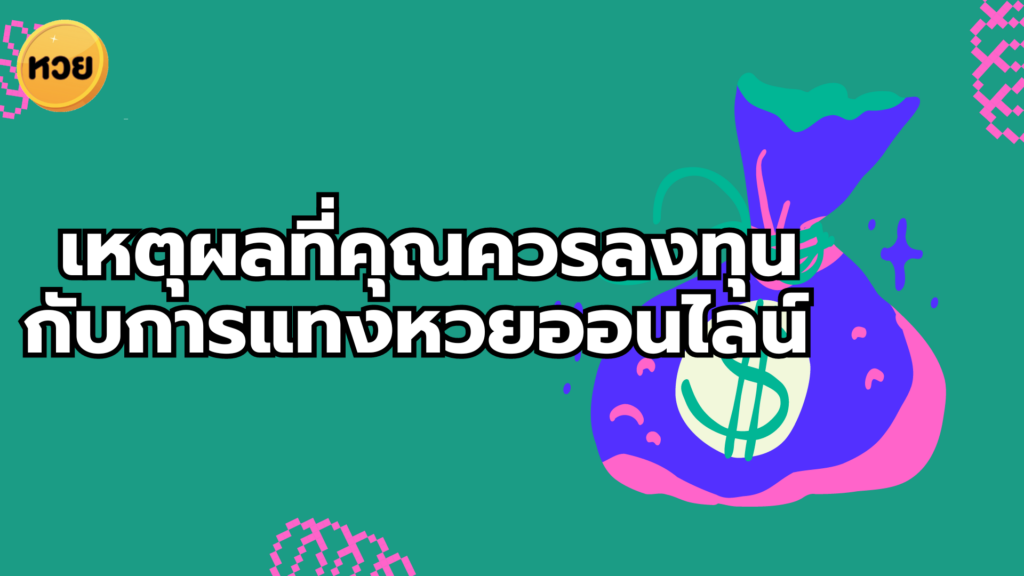 เหตุผลที่คุณควรลงทุนกับการแทงหวยออนไลน์ เหตุผลที่คุณควรลงทุนกับการแทงหวยออนไลน์