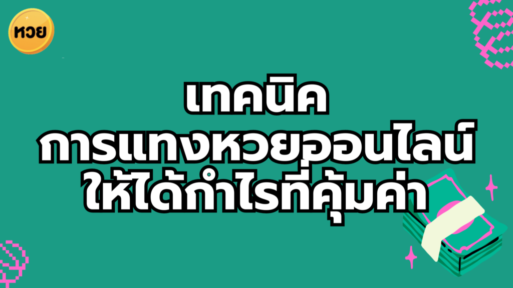 เทคนิค การแทงหวยออนไลน์ ให้ได้กำไรที่คุ้มค่า เทคนิค
การแทงหวยออนไลน์
ให้ได้กำไรที่คุ้มค่า