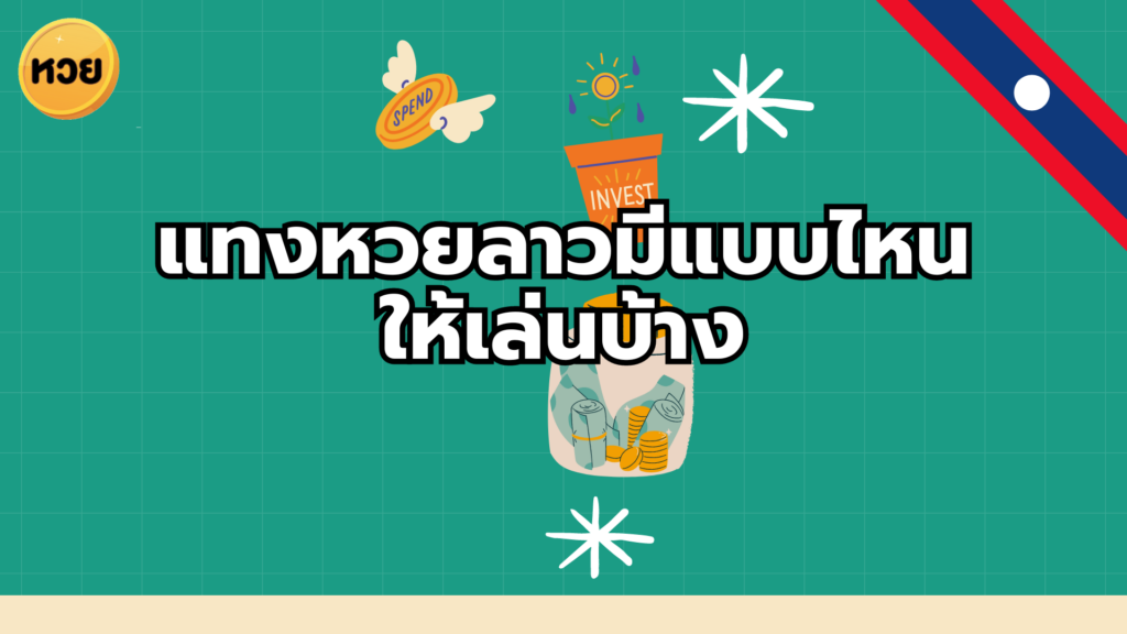 แทงหวยลาวมีแบบไหน ให้เล่นบ้าง แทงหวยลาวมีแบบไหน
ให้เล่นบ้าง