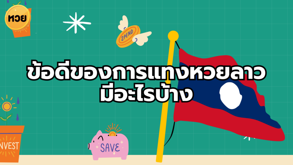 ข้อดีของการแทงหวยลาว มีอะไรบ้าง ข้อดีของการแทงหวยลาว
มีอะไรบ้าง