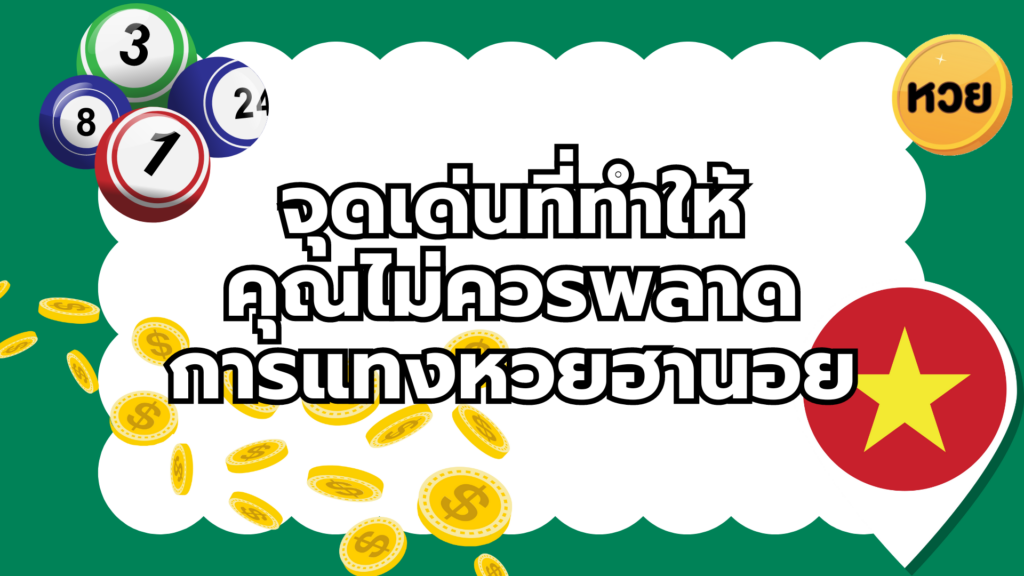 จุดเด่นที่ทำให้ คุณไม่ควรพลาด การแทงหวยฮานอย จุดเด่นที่ทำให้
คุณไม่ควรพลาด
การแทงหวยฮานอย