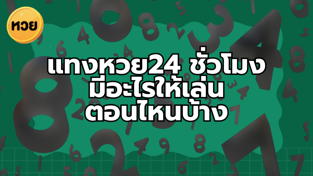 แทงหวย24 ชั่วโมง มีอะไรให้เล่น ตอนไหนบ้าง แทงหวย24 ชั่วโมง มีอะไรให้เล่น
ตอนไหนบ้าง