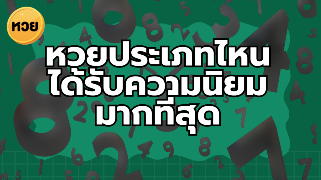 หวยประเภทไหนได้รับความนิยมมากที่สุด หวยประเภทไหนได้รับความนิยมมากที่สุด