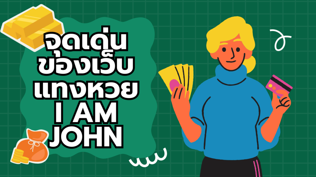 จุดเด่นของเว็บแทงหวย I AM JOHN จุดเด่นของเว็บแทงหวย I AM JOHN