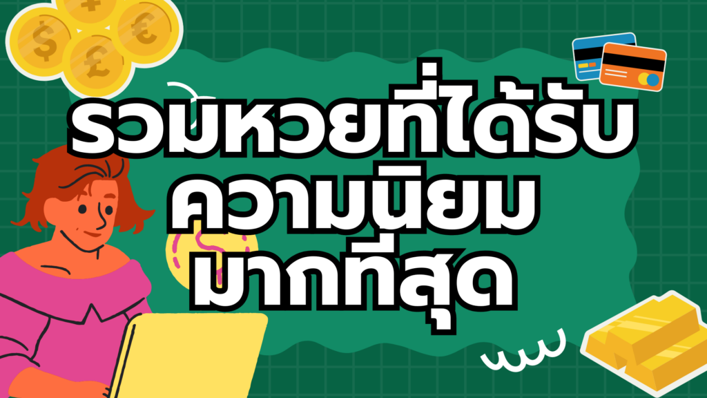 รวมหวยที่ได้รับ ความนิยม มากที่สุด รวมหวยที่ได้รับ
ความนิยม
มากที่สุด