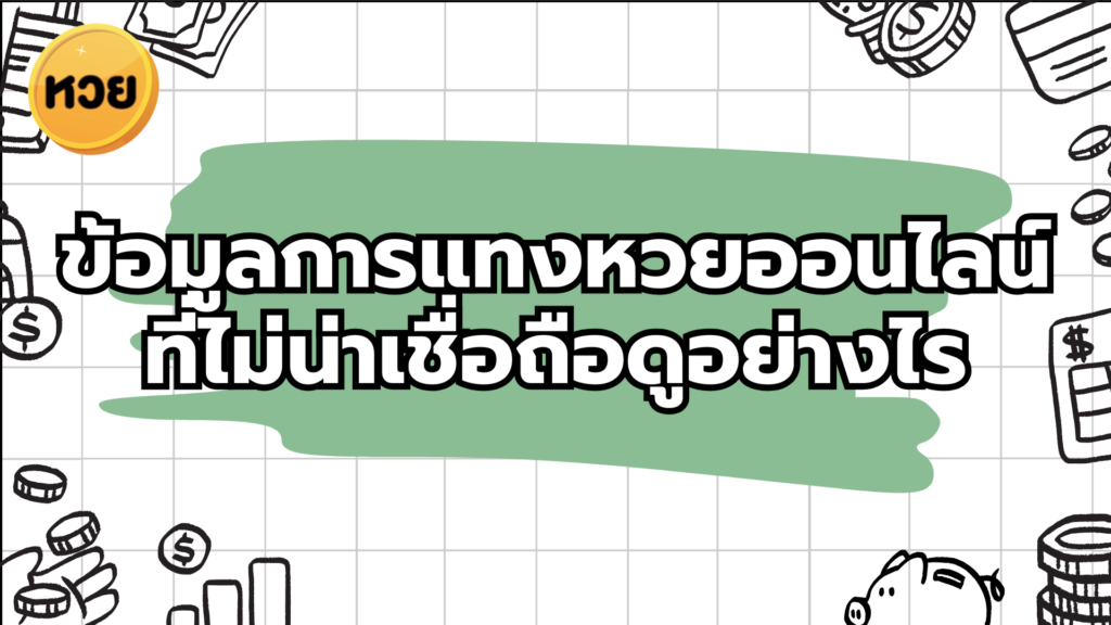 ข้อมูลการแทงหวยออนไลน์ที่ไม่น่าเชื่อถือดูอย่างไร ข้อมูลการแทงหวยออนไลน์ที่ไม่น่าเชื่อถือดูอย่างไร