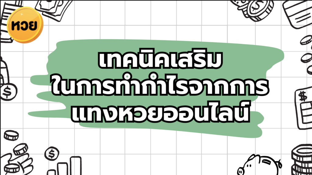 เทคนิคเสริม ในการทำกำไรจากการแทงหวยออนไลน์ เทคนิคเสริม
ในการทำกำไรจากการแทงหวยออนไลน์