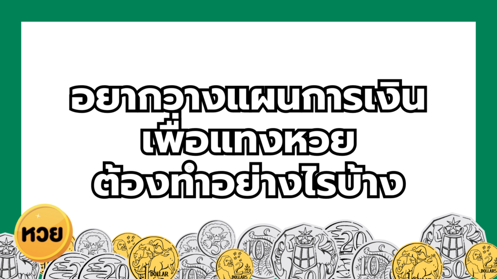 อยากวางแผนการเงินเพื่อแทงหวย ต้องทำอย่างไรบ้าง อยากวางแผนการเงินเพื่อแทงหวย
ต้องทำอย่างไรบ้าง