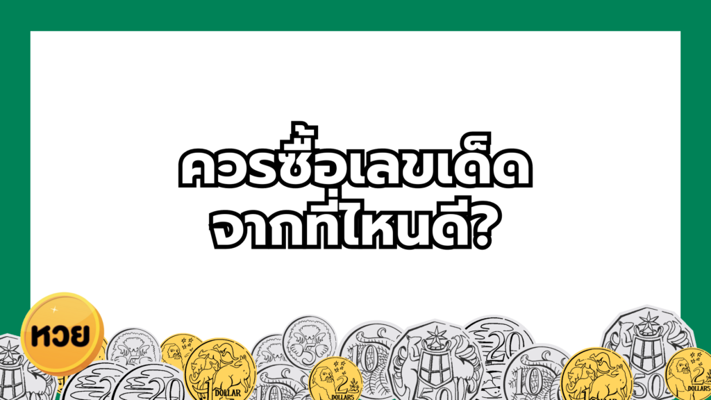 ควรซื้อเลขเด็ด จากที่ไหนดี? ควรซื้อเลขเด็ด
จากที่ไหนดี?