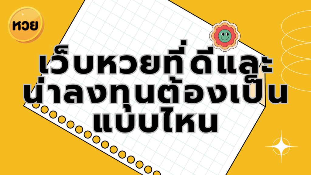 เว็บหวยที่ดีและ น่าลงทุนต้องเป็นแบบไหน เว็บหวยที่ดีและ
น่าลงทุนต้องเป็นแบบไหน