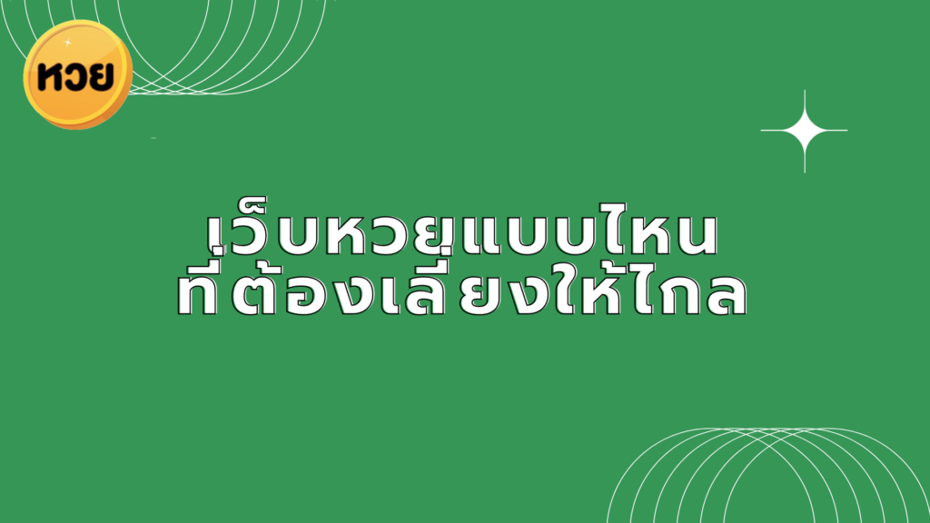 เว็บหวยแบบไหน ที่ต้องเลี่ยงให้ไกล เว็บหวยแบบไหน
ที่ต้องเลี่ยงให้ไกล
