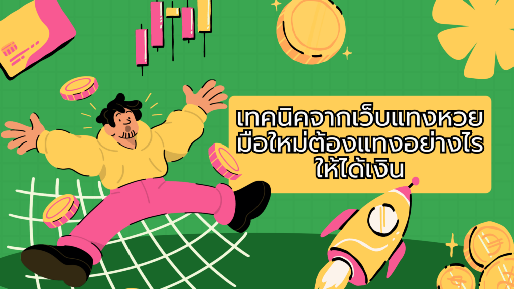 เทคนิคจากเว็บแทงหวย มือใหม่ต้องแทงอย่างไรให้ได้เงิน เทคนิคจากเว็บแทงหวย มือใหม่ต้องแทงอย่างไรให้ได้เงิน