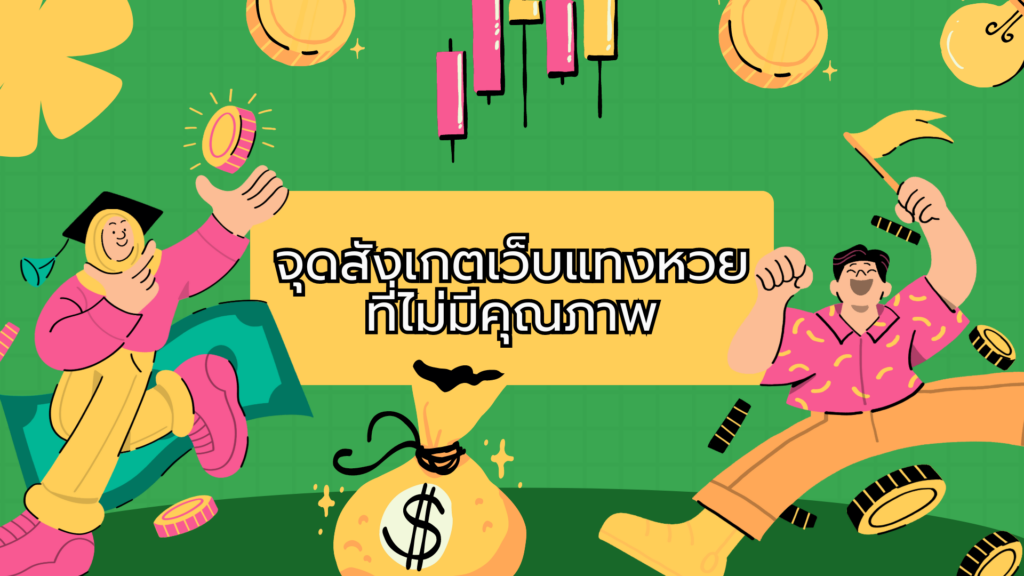 จุดสังเกตเว็บแทงหวย ที่ไม่มีคุณภาพ จุดสังเกตเว็บแทงหวย
ที่ไม่มีคุณภาพ