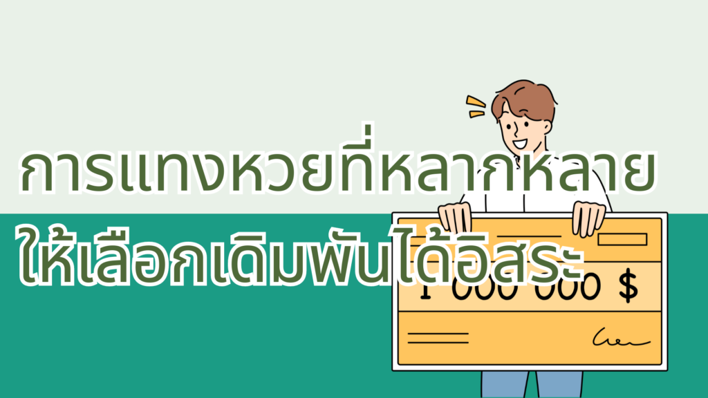 การแทงหวยที่หลากหลาย ให้เลือกเดิมพันได้อิสระ การแทงหวยที่หลากหลาย ให้เลือกเดิมพันได้อิสระ
