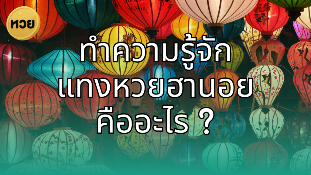 ทำความรู้จัก แทงหวยฮานอย คืออะไร ? ทำความรู้จัก
แทงหวยฮานอย
คืออะไร ?