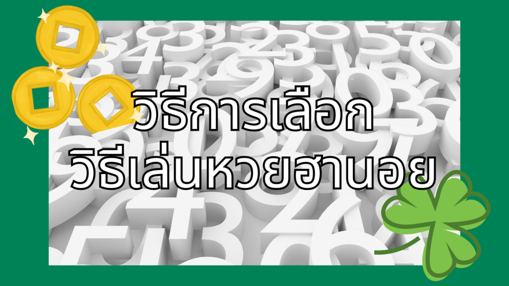 วิธีการเลือก วิธีเล่นหวยฮานอย วิธีการเลือก
วิธีเล่นหวยฮานอย