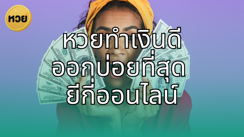 หวยทำเงินดี ออกบ่อยที่สุด ยีกี่ออนไลน์ หวยทำเงินดี
ออกบ่อยที่สุด
ยีกี่ออนไลน์
