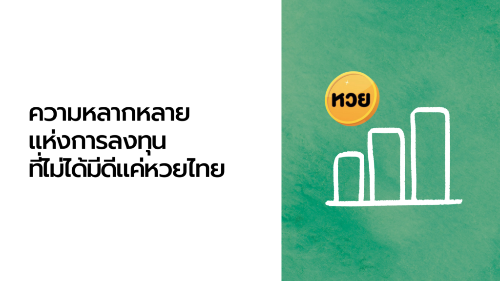 ความหลากหลาย แห่งการลงทุน ที่ไม่ได้มีดีแค่หวยไทย ความหลากหลาย
แห่งการลงทุน
ที่ไม่ได้มีดีแค่หวยไทย