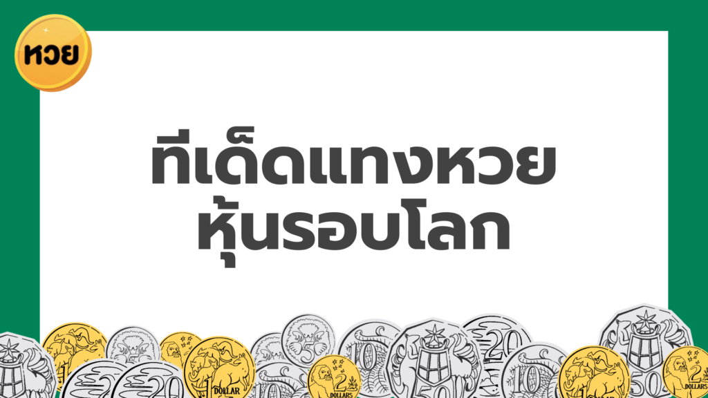 ทีเด็ดแทงหวยหุ้นรอบโลก ทีเด็ดแทงหวยหุ้นรอบโลก