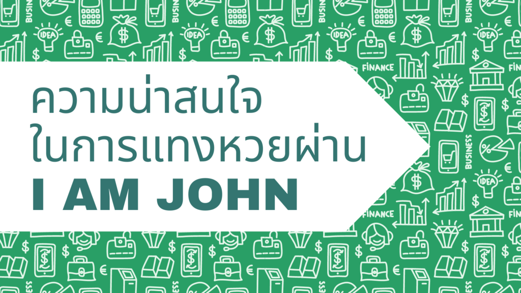 ความน่าสนใจ ในการแทงหวยผ่าน I AM JOHN ความน่าสนใจ
ในการแทงหวยผ่าน
I AM JOHN