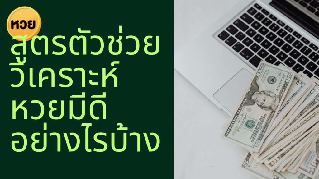 สูตรตัวช่วยวิเคราะห์หวยมีดีอย่างไรบ้าง สูตรตัวช่วยวิเคราะห์หวยมีดีอย่างไรบ้าง