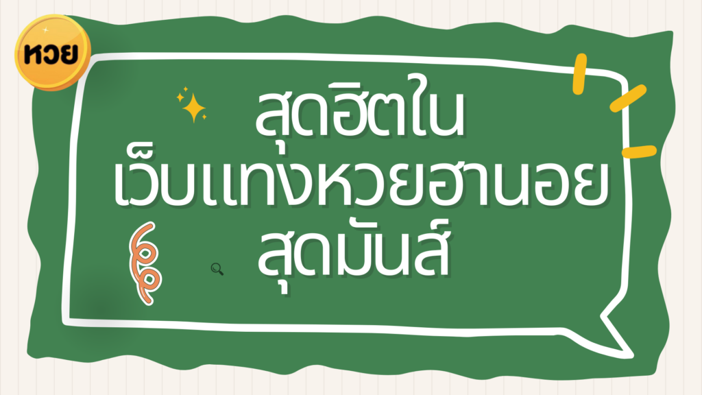 สุดฮิตใน เว็บแทงหวยฮานอยสุดมันส์ สุดฮิตใน
เว็บแทงหวยฮานอยสุดมันส์