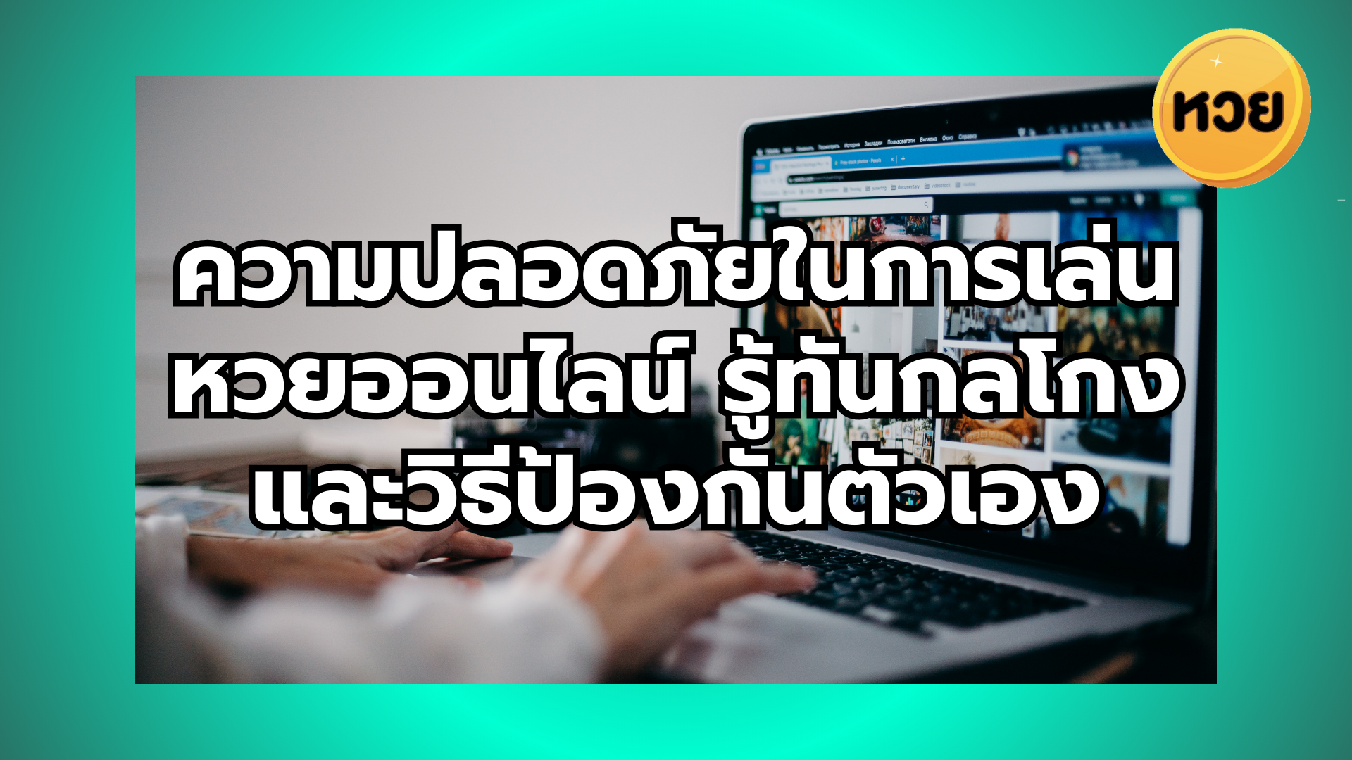ความปลอดภัยในการเล่นหวยออนไลน์ รู้ทันกลโกงและวิธีป้องกันตัวเอง