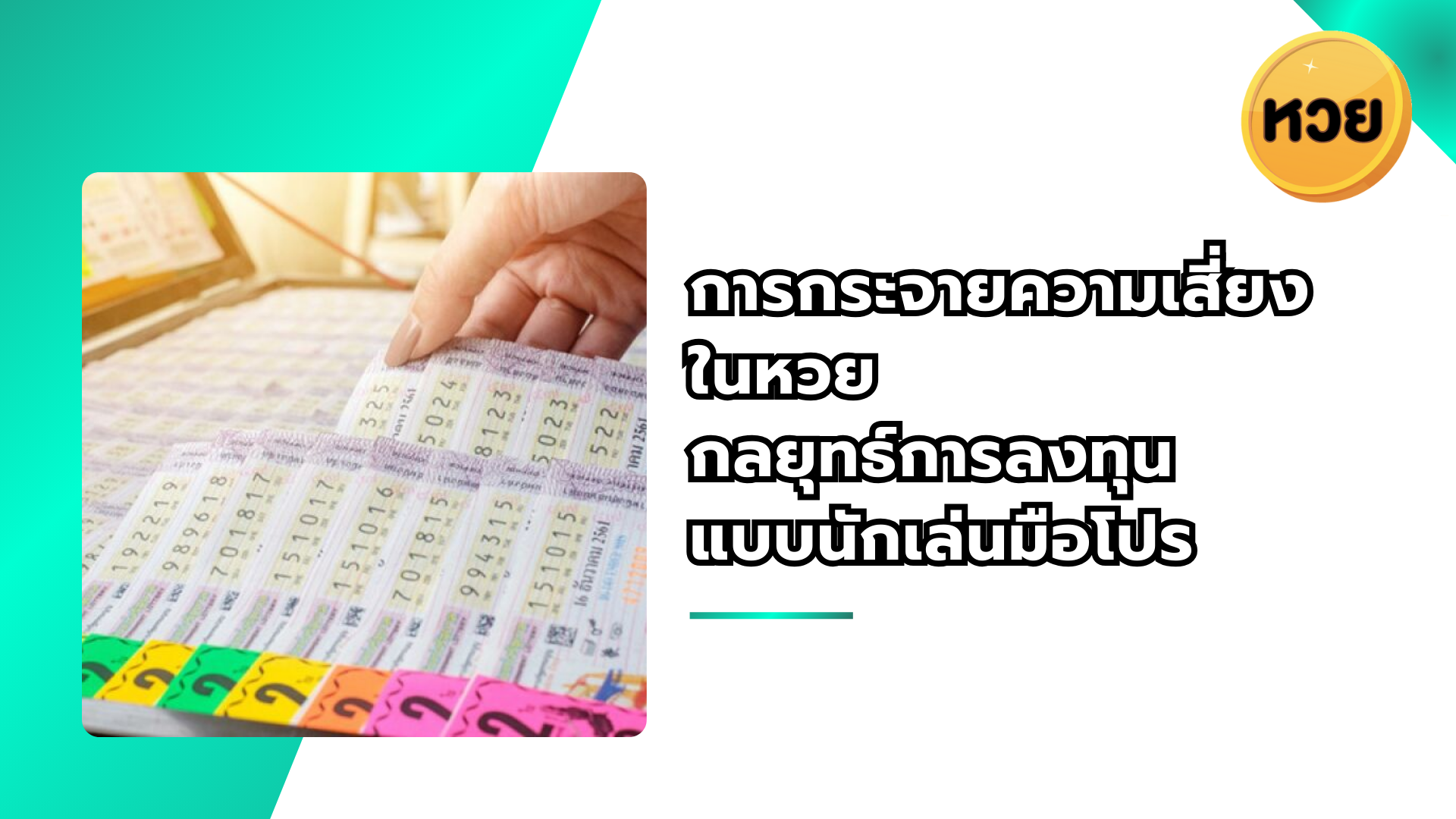 การกระจายความเสี่ยง ในหวย กลยุทธ์การลงทุน แบบนักเล่นมือโปร