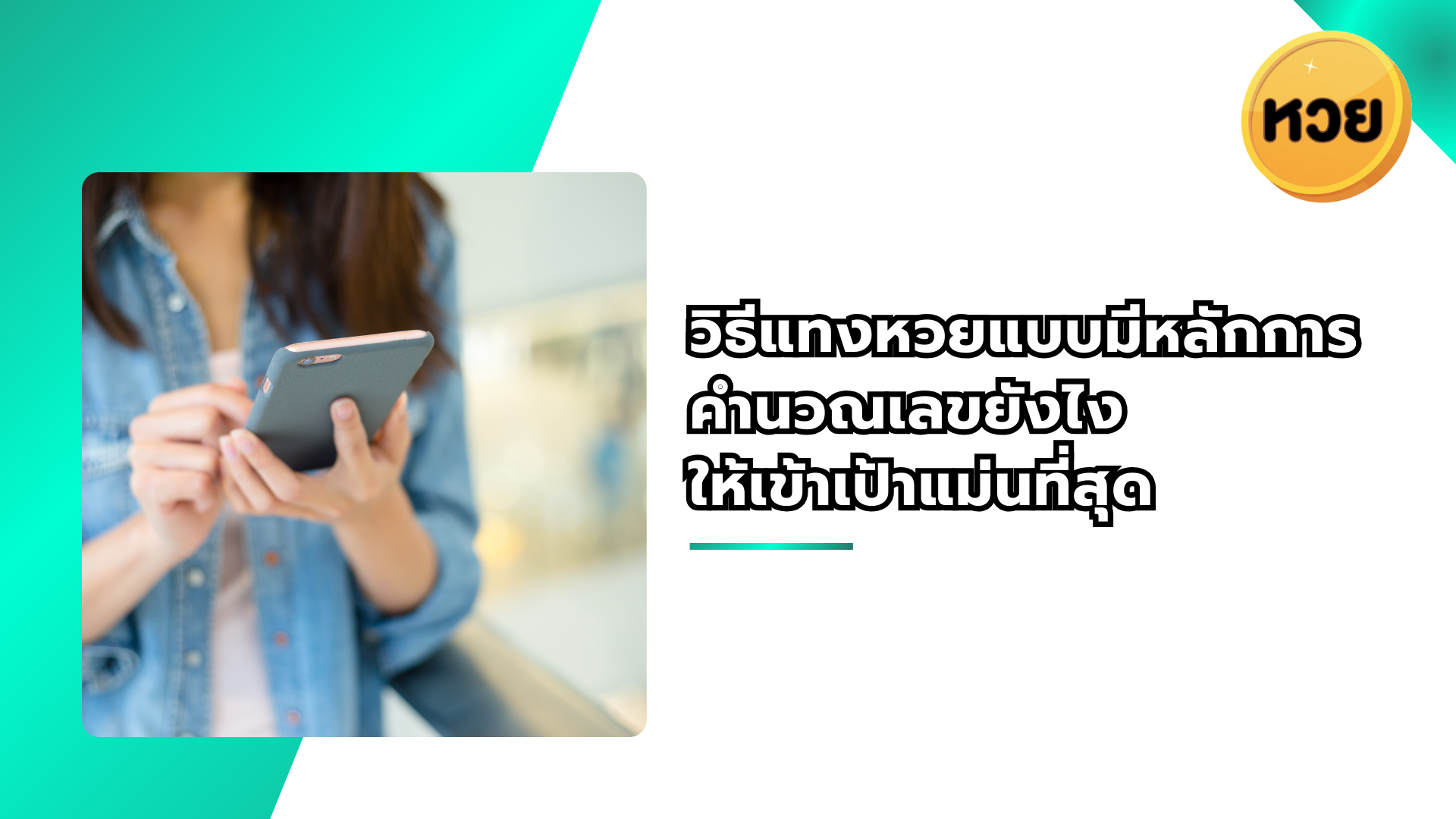 วิธีแทงหวยแบบมีหลักการ คำนวณเลขยังไง ให้เข้าเป้าแม่นที่สุด