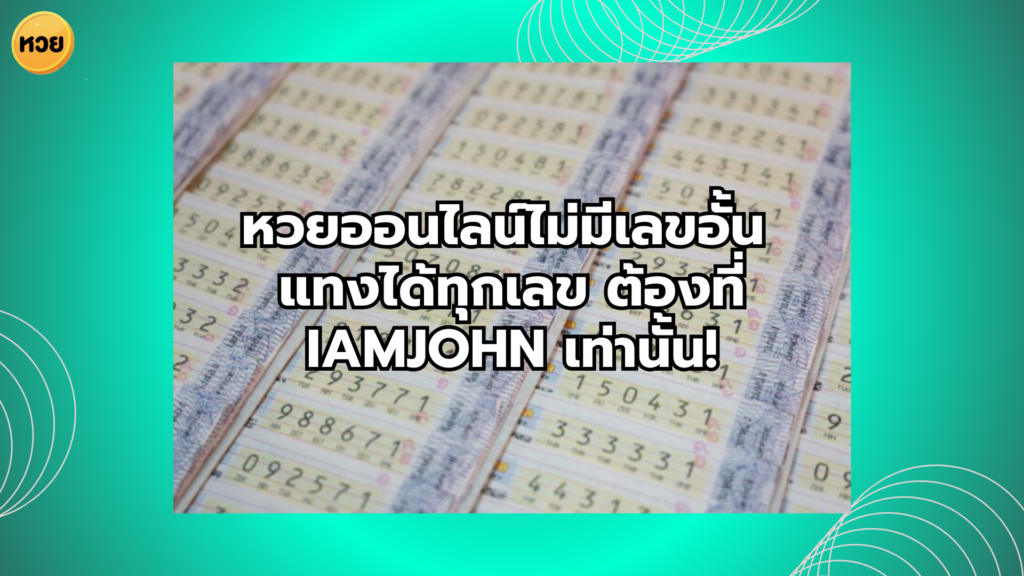 หวยออนไลน์ไม่มีเลขอั้น แทงได้ทุกเลข ต้องที่ iamjohn เท่านั้น!