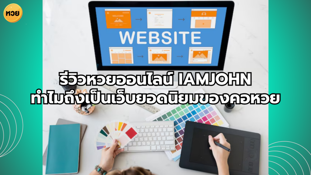 รีวิวหวยออนไลน์ iamjohn ทำไมถึงเป็นเว็บยอดนิยมของคอหวย