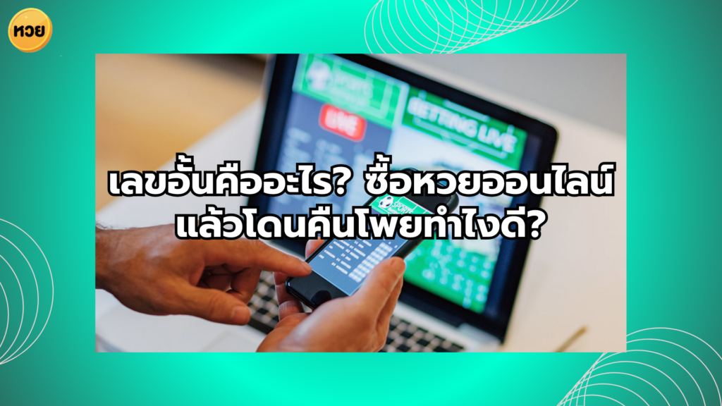 เลขอั้นคืออะไร? ซื้อหวยออนไลน์แล้วโดนคืนโพยทำไงดี?